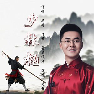 少林棍（伴奏）