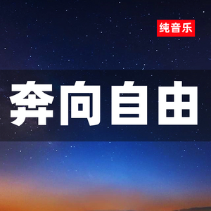 奔向自由 (纯音乐)