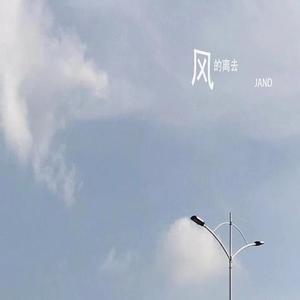Cino-风的离去（简颜 remix）
