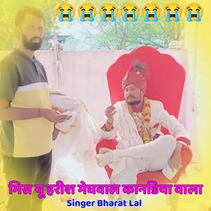 मिस यू हरीश मेघवाल कानडिया वाला