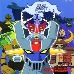 ぼくらのマジンガーZ