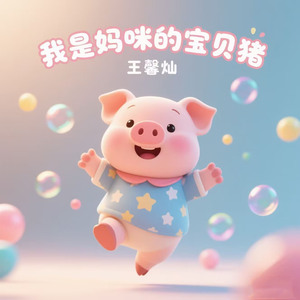 我是妈咪的宝贝猪(超可爱萌宝)