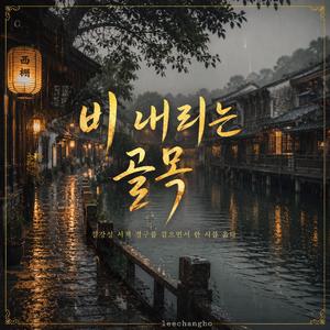 비 내리는 골목