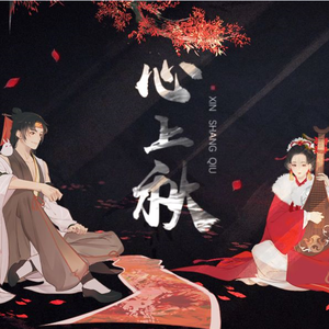 心上秋