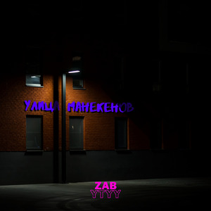 Улица манекенов