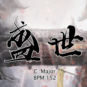 [FREE]''盛世''中国风伴奏/配乐