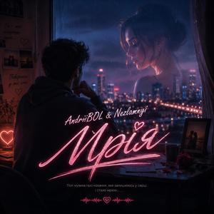 Мрія (feat. Nezlamnyi)