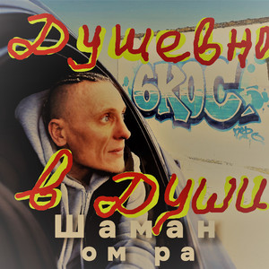 Душевно в души
