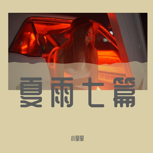 兰亭风格W