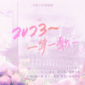 2023～一梦一歌～