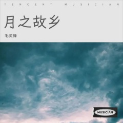 生死相依我苦恋着你