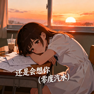 还是会想你（抖音热搜DJ）
