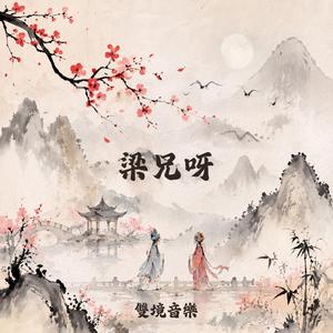 梁兄呀