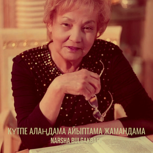 Күтпе алаңдама айыптама жамандама