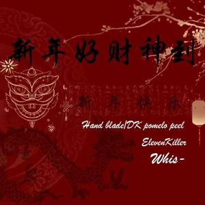 过年就该有年味儿！！