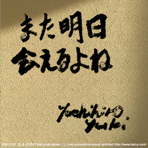 また明日会えるよね