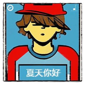 夏天你好