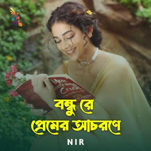 বন্ধু রে প্রেমের আচরণে