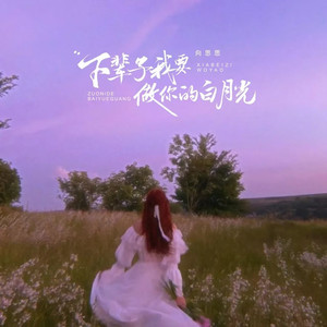 下辈子我要做你的白月光