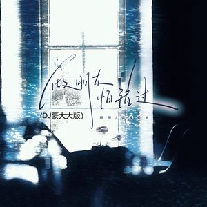 做朋友怕错过(DJ版)