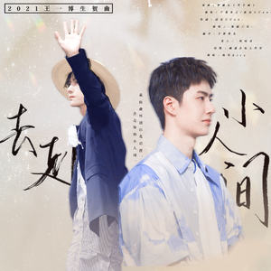 王一博2021生贺曲 | 去赴小人间（翻自 花千树）