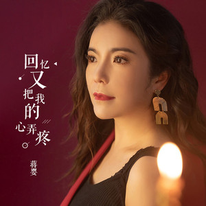 回忆又把我的心弄疼