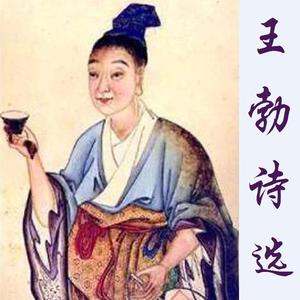 郊园即事（王勃）