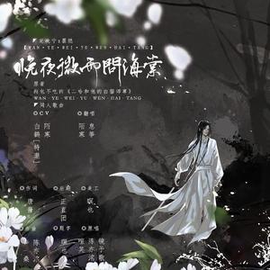 晚夜微雨问海棠（念白版）
