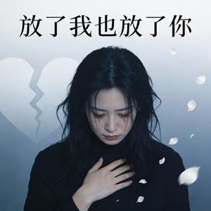 放了我也放了你