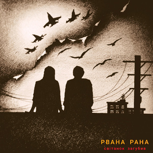 Світанок загубив