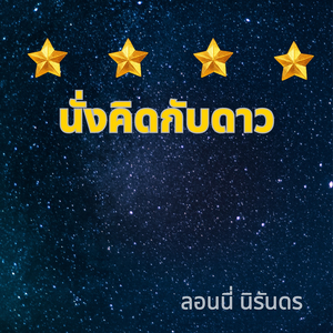 นั่งคิดกับดาว (ນັ່ງຄິດກັບດາວ)