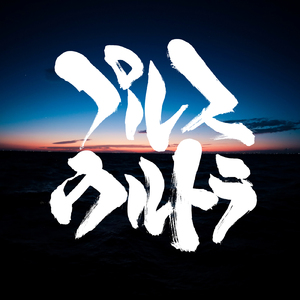 プルスウルトラ