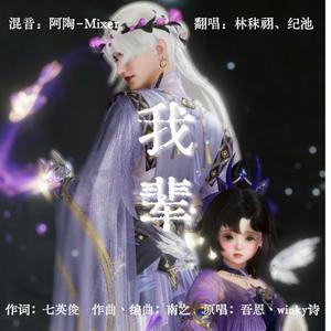 我辈——双女声燃版