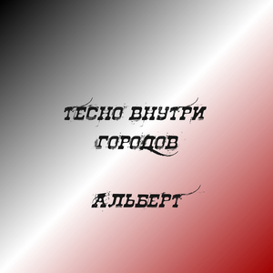 Тесно внутри городов