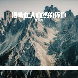 漫步在大自然的怀抱