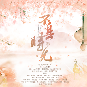 不负时光（16人大合唱）