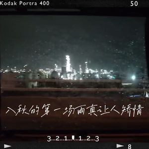 入秋的第一场雨真让人矫情