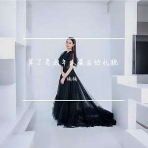 算了是成年人最后的礼貌