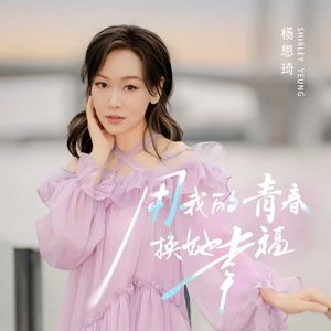 用我的青春换她幸福