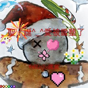 聖！誕^_^愛被雪塟了