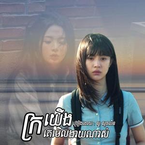 យើងក្រគេមើលងាយណាស់