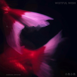 小鱼小鱼 (Wistful Wish)