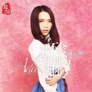 庄心妍 - 我不会在老地方等你(XiaoKai.晓凯Remix)