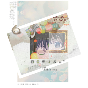 【二萌合唱】白金迪斯科