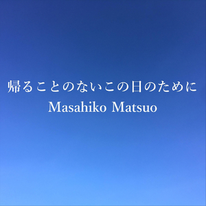 帰ることのないこの日のために