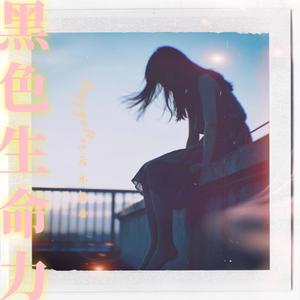黑色生命力