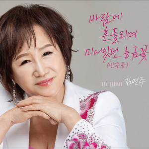 바람에 흔들리며 피어있던 능금꽃