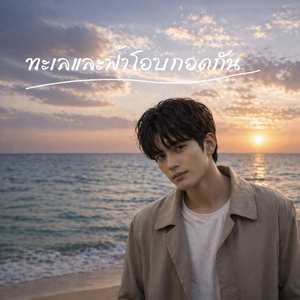 ทะเลและฟ้าโอบกอดกัน