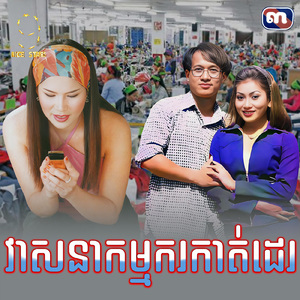 វាសនាកម្មករកាត់ដេរ