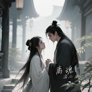 离魂